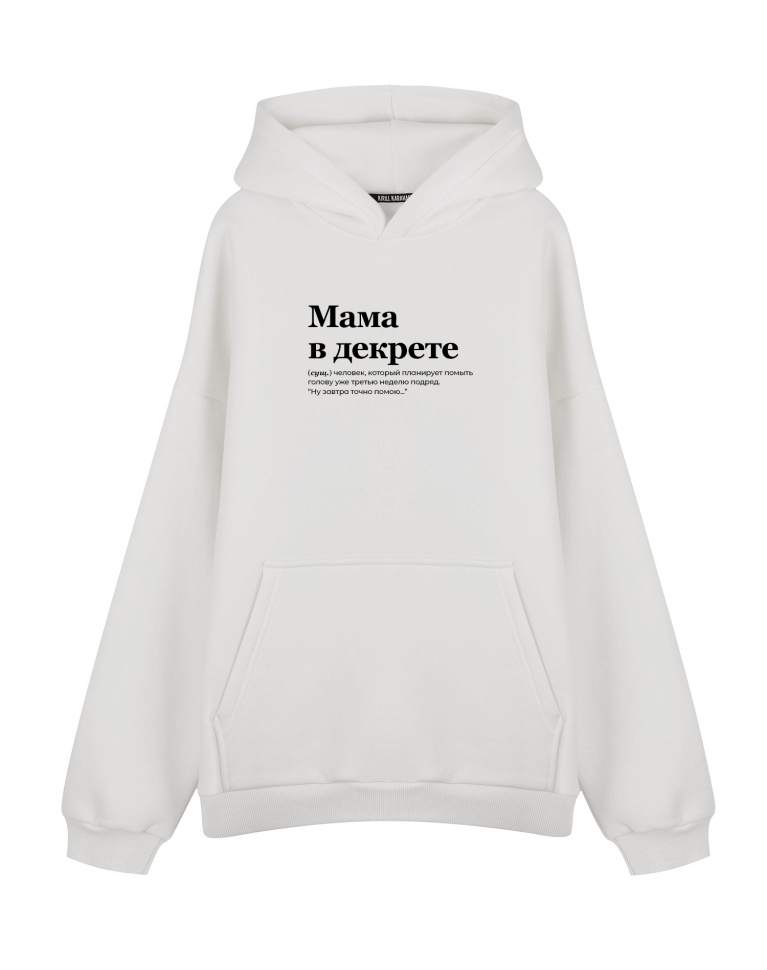 ХУДИ ОВЕРСАЙЗ "Мама в декрете" by @SLOVODNA
