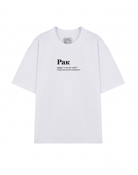 ФУТБОЛКА OVERSIZE "РАК (я не мил)" by @SLOVODNA