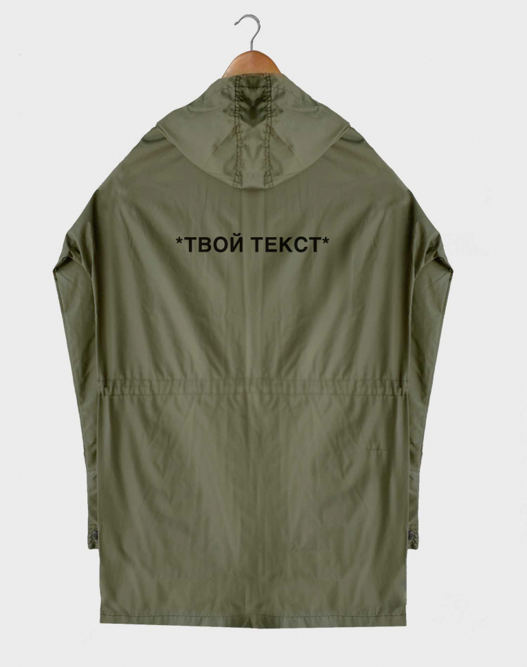 (NEW) ПРЕМИУМ ПЛАЩ-ПАРКА С ТВОИМ ТЕКСТОМ