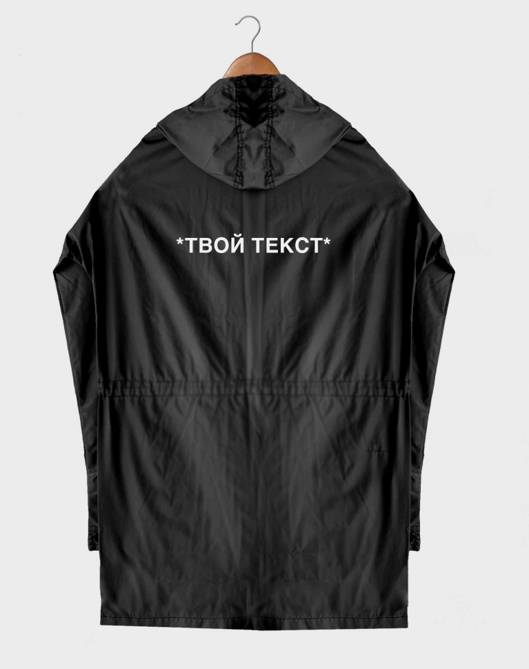 (NEW) ПРЕМИУМ ПЛАЩ-ПАРКА С ТВОИМ ТЕКСТОМ