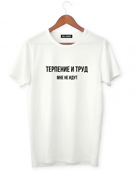 ФУТБОЛКА "ТЕРПЕНИЕ И ТРУД. МНЕ НЕ ИДУТ V2.0"
