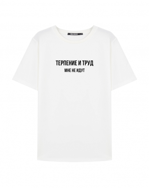 ФУТБОЛКА "ТЕРПЕНИЕ И ТРУД. МНЕ НЕ ИДУТ V2.0"