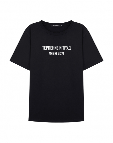 ФУТБОЛКА "ТЕРПЕНИЕ И ТРУД. МНЕ НЕ ИДУТ V2.0"