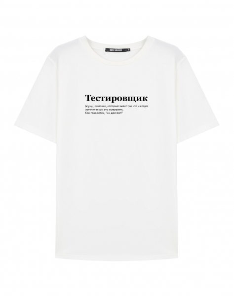 ФУТБОЛКА "ТЕСТИРОВЩИК" by @SLOVODNA