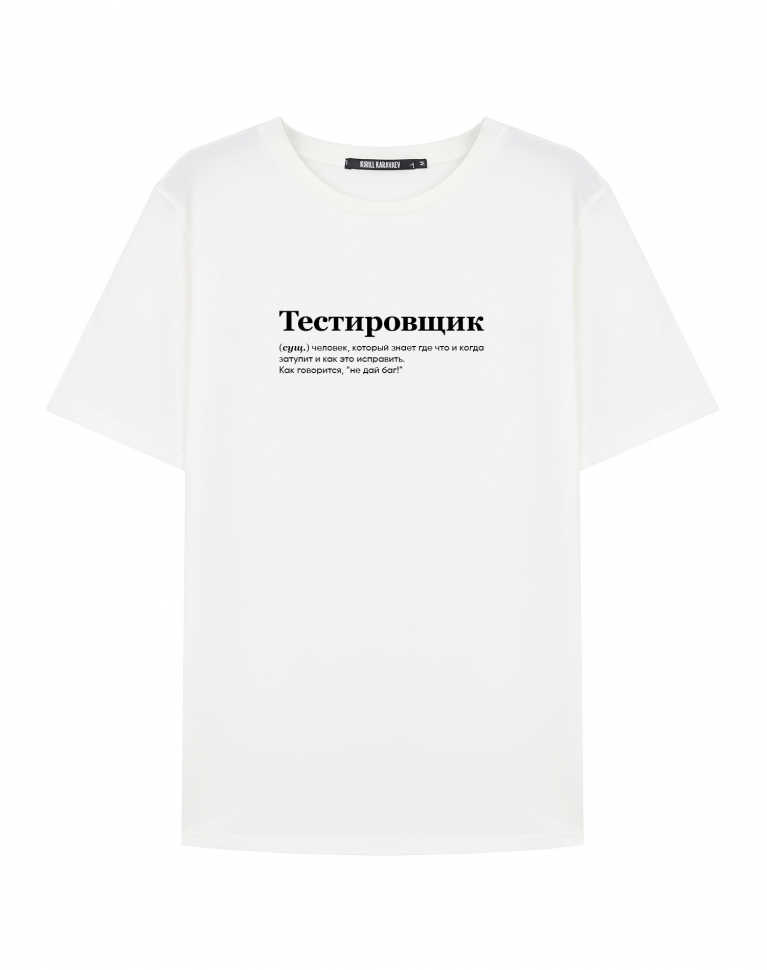 ФУТБОЛКА "ТЕСТИРОВЩИК" by @SLOVODNA