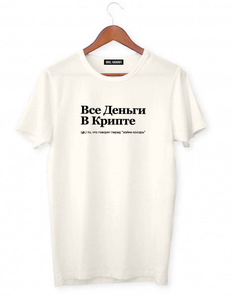 ФУТБОЛКА "ВСЕ ДЕНЬГИ В КРИПТЕ" by @SLOVODNA