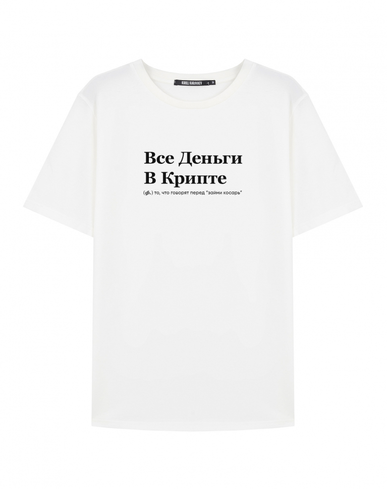 ФУТБОЛКА "ВСЕ ДЕНЬГИ В КРИПТЕ" by @SLOVODNA