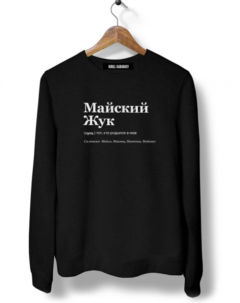 СВИТШОТ "МАЙСКИЙ ЖУК" by @SLOVODNA