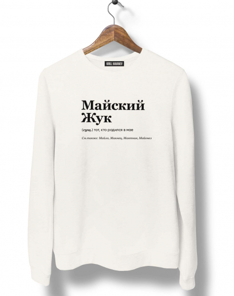 СВИТШОТ "МАЙСКИЙ ЖУК" by @SLOVODNA
