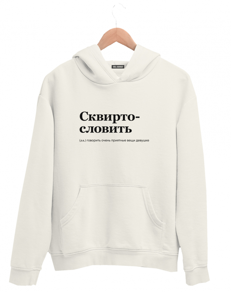ХУДИ "СКВИРТОСЛОВИТЬ" by @SLOVODNA