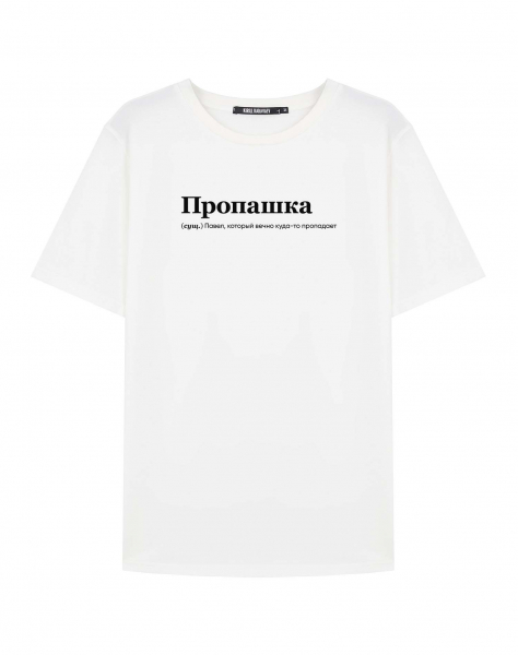 ФУТБОЛКА "ПРОПАШКА" by @SLOVODNA
