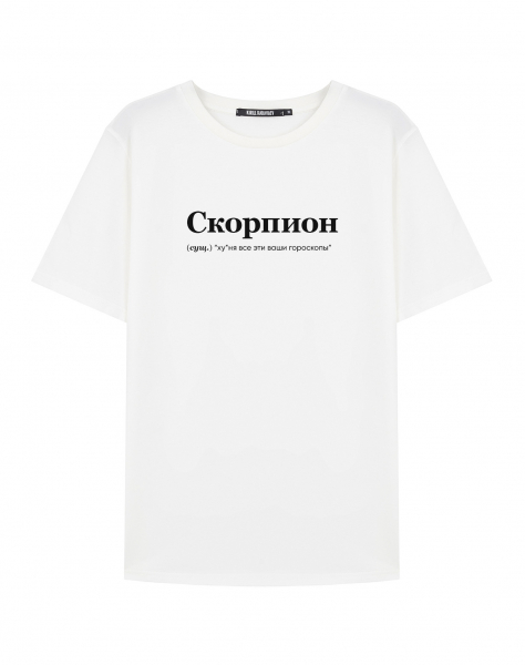 ФУТБОЛКА "СКОРПИОН" (гороскопы) by @SLOVODNA