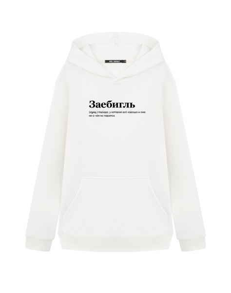 ХУДИ "Заебигль"