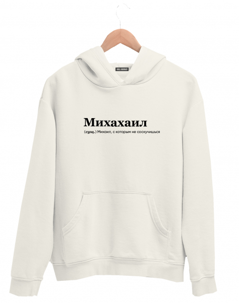 ХУДИ "МИХАХАИЛ" by @SLOVODNA
