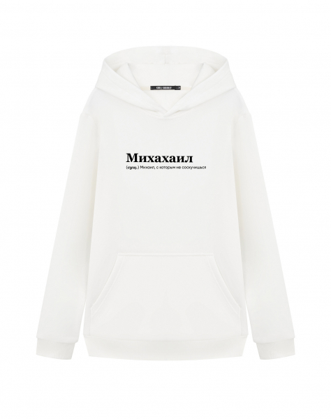 ХУДИ "МИХАХАИЛ" by @SLOVODNA