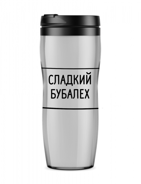 ТЕРМОСТАКАН "Сладкий бубалех"