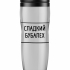 ТЕРМОСТАКАН "Сладкий бубалех"