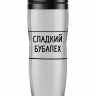 ТЕРМОСТАКАН "Сладкий бубалех"