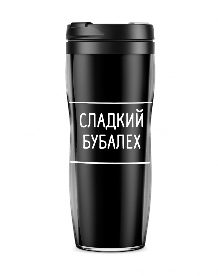 ТЕРМОСТАКАН "Сладкий бубалех"