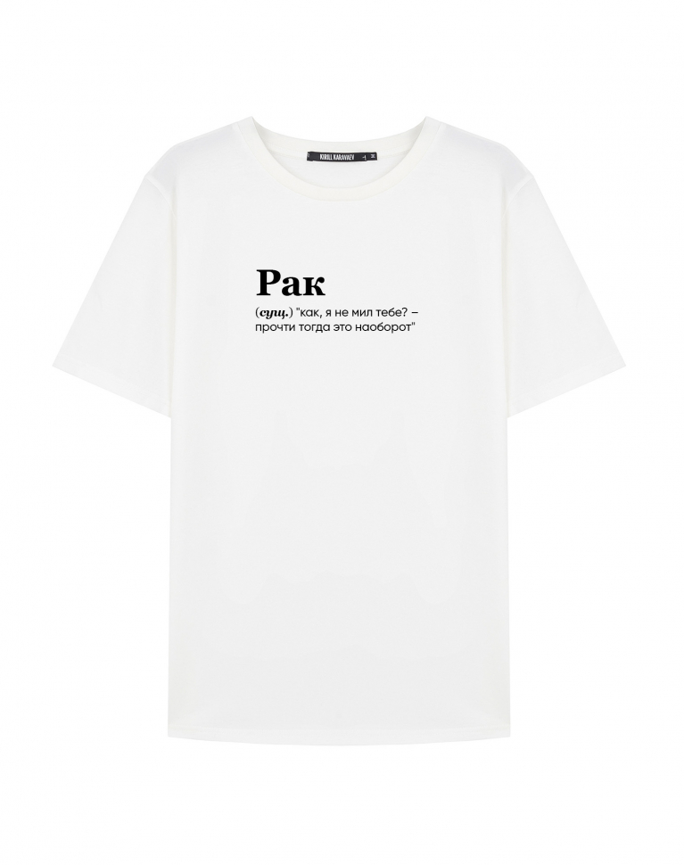Футболка "Рак (не мил тебе?)"