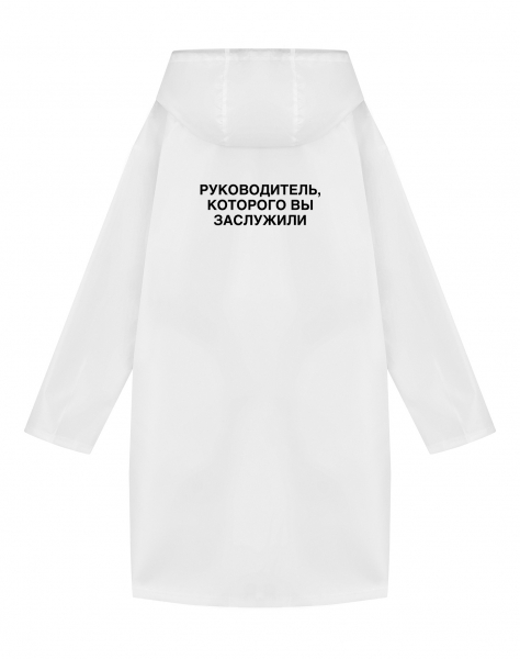 Дождевик  "Ваше слово" + которого вы заслужили