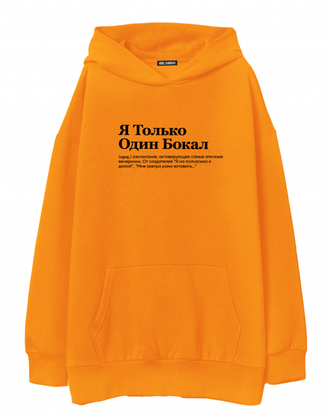 ХУДИ ОВЕРСАЙЗ "Я ТОЛЬКО ОДИН БОКАЛ" by @SLOVODNA