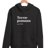 ХУДИ "ТЕСТИРОВЩИК" by @SLOVODNA v2.0