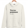 ХУДИ "ТЕСТИРОВЩИК" by @SLOVODNA v2.0