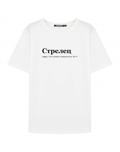 ФУТБОЛКА "СТРЕЛЕЦ" (есть предел) by @SLOVODNA