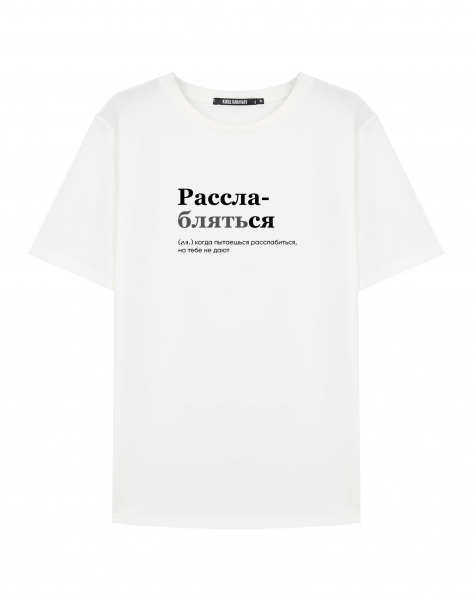ФУТБОЛКА "РАССЛАБЛЯТЬСЯ" by @SLOVODNA