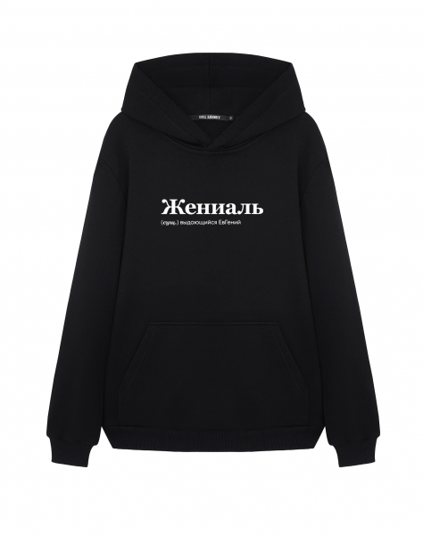 ХУДИ "ЖЕНИАЛЬ" Евгений by @SLOVODNA