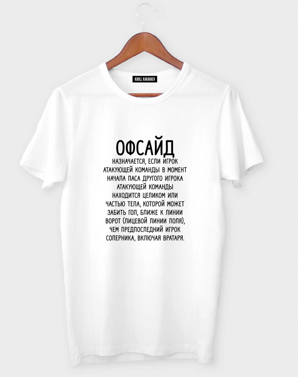 ФУТБОЛКА "Офсайд" ФУТБОЛКА "Офсайд"