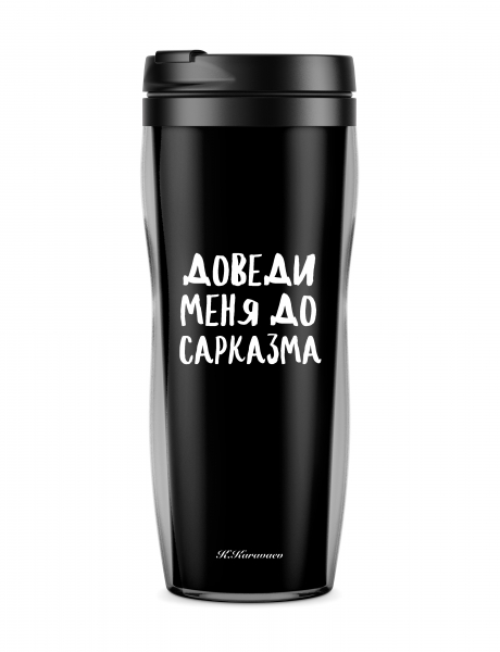 ТЕРМОСТАКАН "ДОВЕДИ МЕНЯ ДО САРКАЗМА"