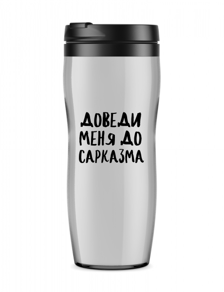ТЕРМОСТАКАН "ДОВЕДИ МЕНЯ ДО САРКАЗМА"