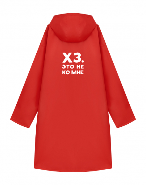 ДОЖДЕВИК "ХЗ. ЭТО НЕ КО МНЕ"