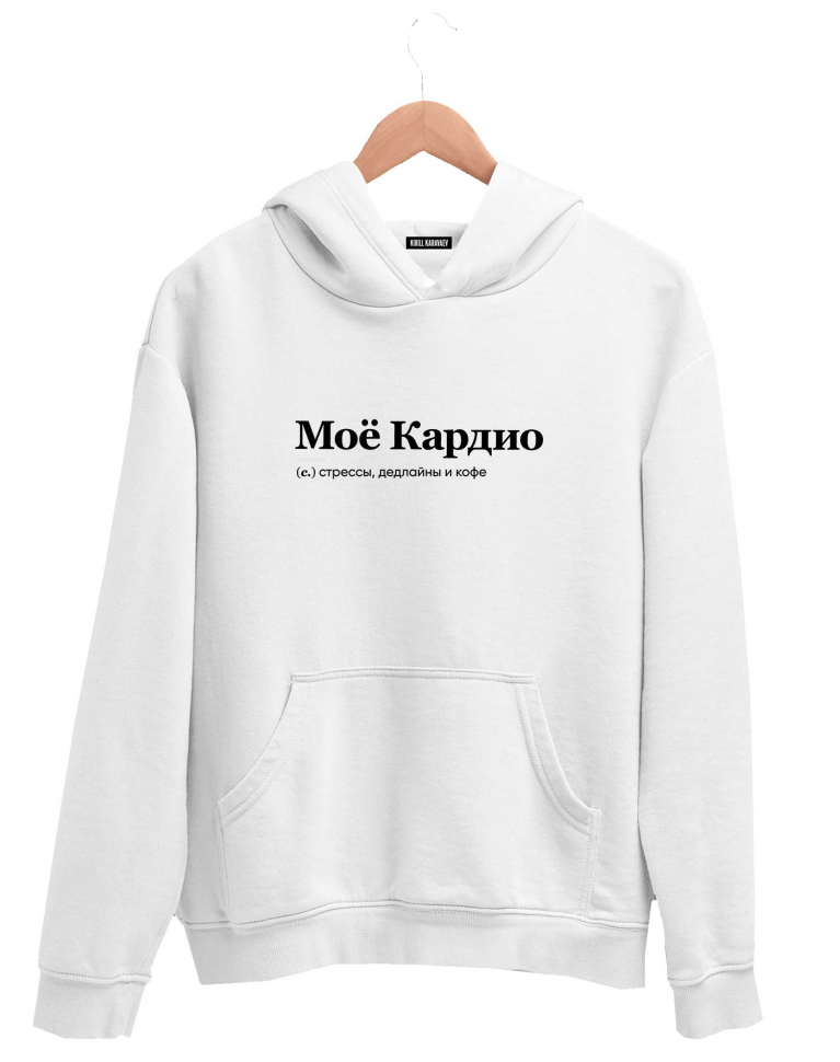ХУДИ "МОЕ КАРДИО" by @SLOVODNA
