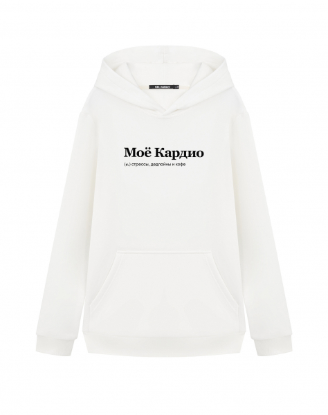 ХУДИ "МОЕ КАРДИО"