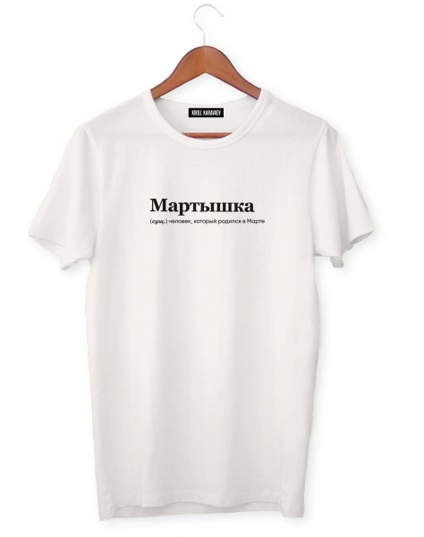 ФУТБОЛКА "МАРТЫШКА" by @SLOVODNA
