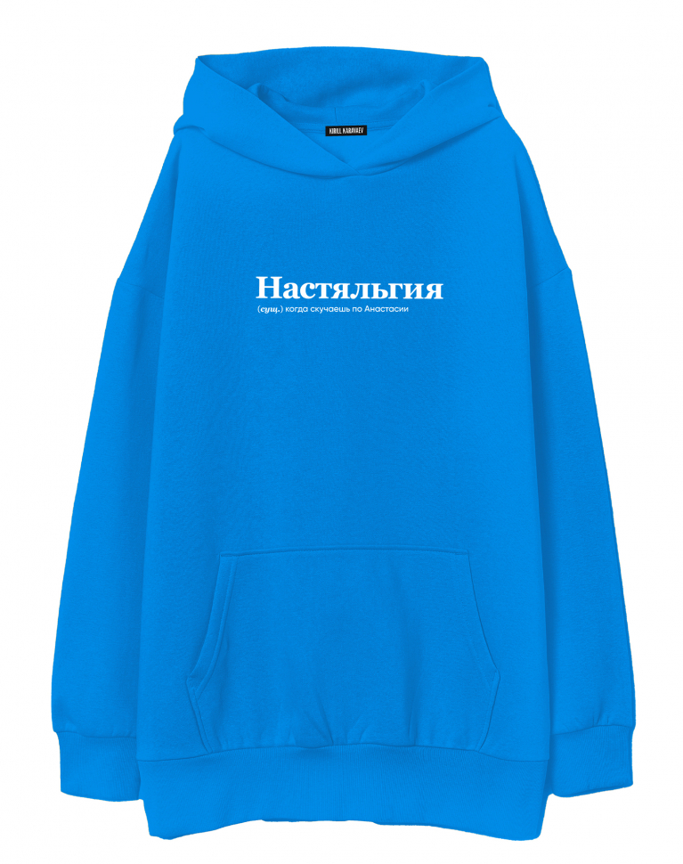 ХУДИ ОВЕРСАЙЗ "НАСТЯЛЬГИЯ" by @SLOVODNA