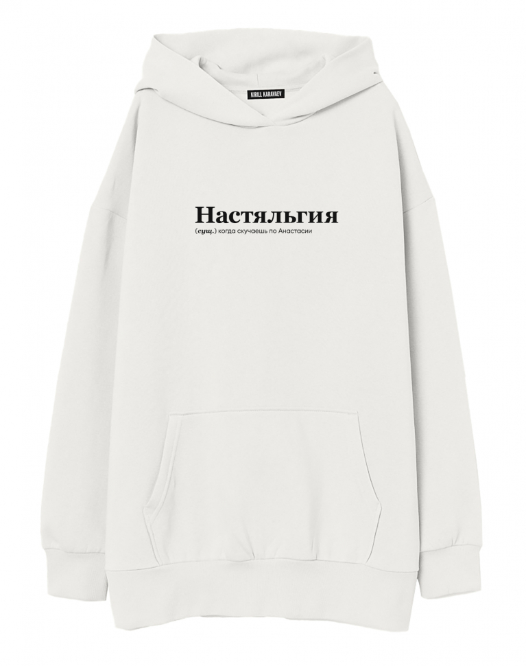 ХУДИ ОВЕРСАЙЗ "НАСТЯЛЬГИЯ" by @SLOVODNA