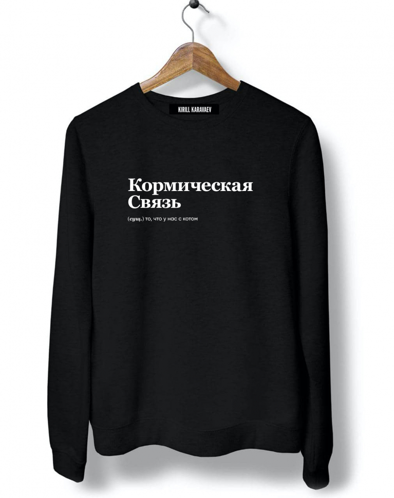 СВИТШОТ "КОРМИЧЕСКАЯ СВЯЗЬ" by @SLOVODNA