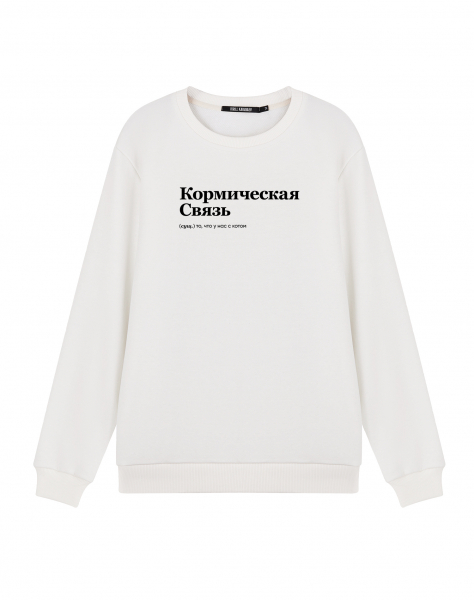 СВИТШОТ "КОРМИЧЕСКАЯ СВЯЗЬ"