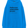 ХУДИ ОВЕРСАЙЗ "РАБОТАЮ ДОВОЛЬНО РЕДКО" by @SLOVODNA