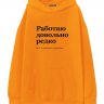 ХУДИ ОВЕРСАЙЗ "РАБОТАЮ ДОВОЛЬНО РЕДКО" by @SLOVODNA