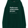 ХУДИ ОВЕРСАЙЗ "РАБОТАЮ ДОВОЛЬНО РЕДКО" by @SLOVODNA