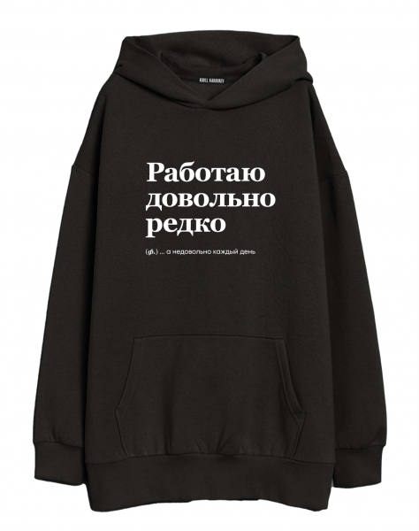 ХУДИ ОВЕРСАЙЗ "РАБОТАЮ ДОВОЛЬНО РЕДКО" by @SLOVODNA