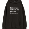 ХУДИ ОВЕРСАЙЗ "РАБОТАЮ ДОВОЛЬНО РЕДКО" by @SLOVODNA