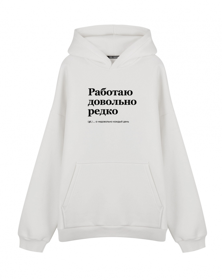 ХУДИ ОВЕРСАЙЗ "РАБОТАЮ ДОВОЛЬНО РЕДКО" by @SLOVODNA