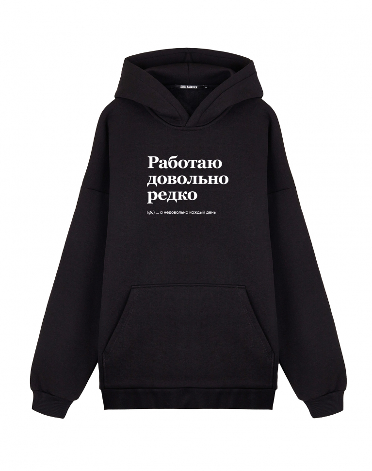 ХУДИ ОВЕРСАЙЗ "РАБОТАЮ ДОВОЛЬНО РЕДКО" by @SLOVODNA