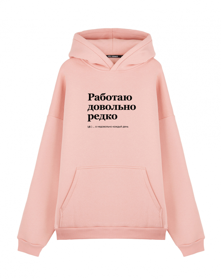 ХУДИ ОВЕРСАЙЗ "РАБОТАЮ ДОВОЛЬНО РЕДКО" by @SLOVODNA